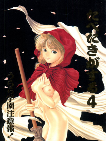 [ぱらだいすCity (よろず)] たべたきがする4 うらら学園注意報! (赤ずきんチャチャ)