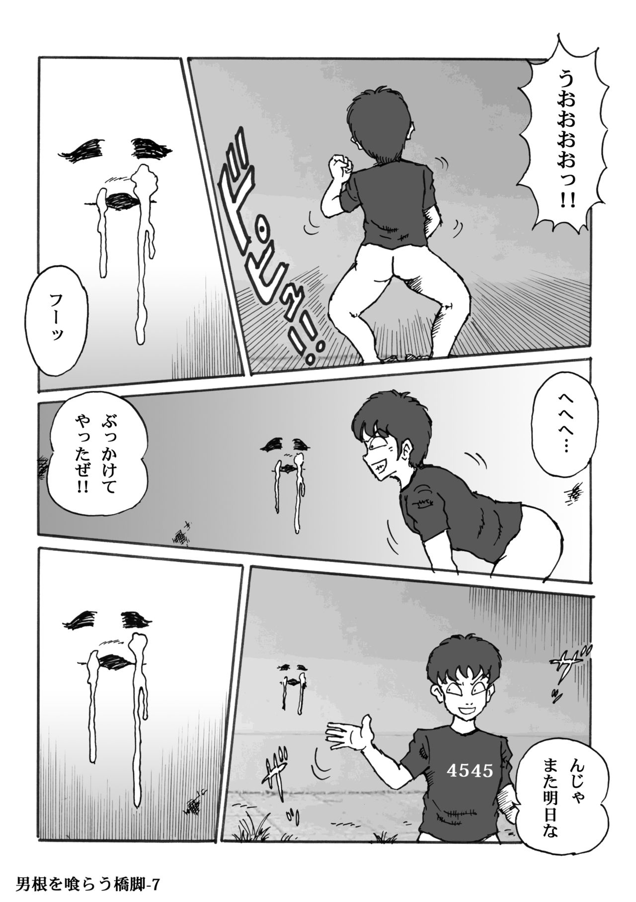 [ハァト民] 男根を喰らう橋脚