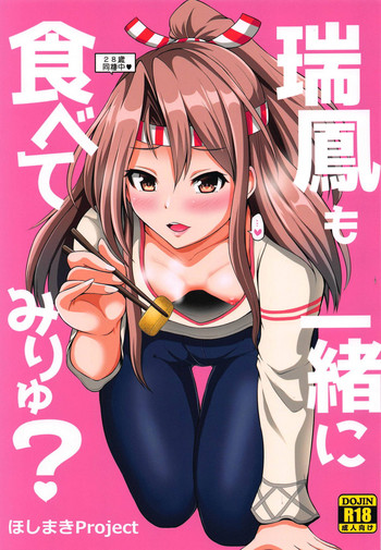 (COMIC1☆14) [ほしまきProject (矢野トシノリ)] 瑞鳳も一緒に食べてみりゅ? (艦隊これくしょん -艦これ-)