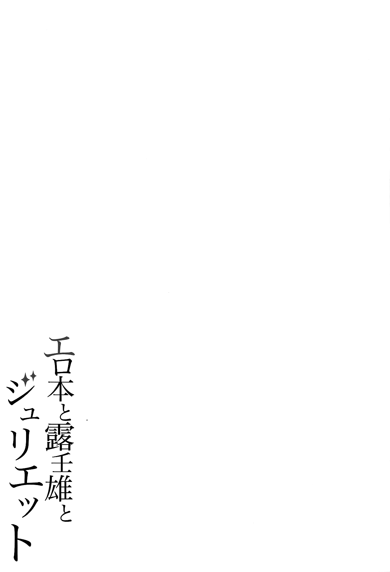 (COMIC1☆14) [ふじ家 (ねくたー)] エロ本と露壬雄とジュリエット (寄宿学校のジュリエット) [中国翻訳]