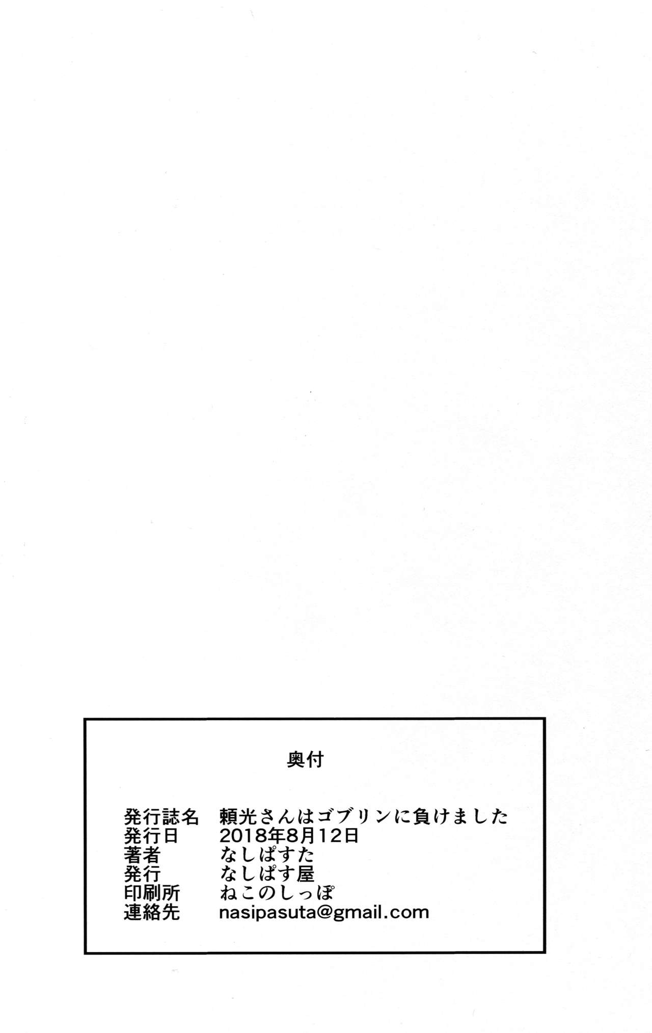 (C94) [なしぱす屋 (なしぱすた)] 頼光さんはゴブリンに負けました (Fate/Grand Order) [中国翻訳]