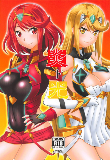 (COMIC1☆14) [Take Out (是露巣)] 炎ト光 (ゼノブレイド2)