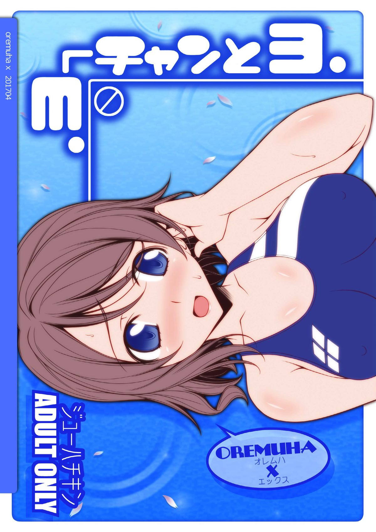 [オレムハX (キクチツトム)] ヨーチャンとヨ (ラブライブ! サンシャイン!!) [DL版]