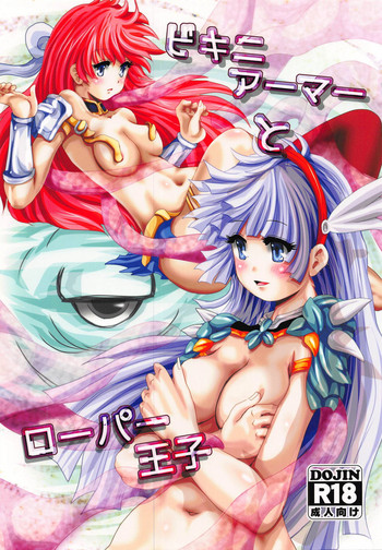 (さらに割るのです…王子) [新しいフォルダ(776) (幽堕)] ビキニアーマーとローパー王子 (千年戦争アイギス)