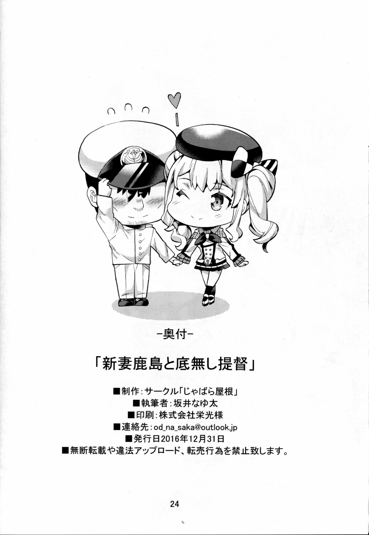 (C91) [じゃばら屋根 (坂井なゆ太)] 新妻鹿島と底無し提督 (艦隊これくしょん -艦これ-) [英訳]