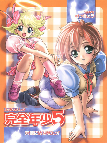 (C56) [スタジオらっきょう (芦俊、鷹勢優)] 完全年少 5 天使になるもんっ! (天使になるもんっ!)