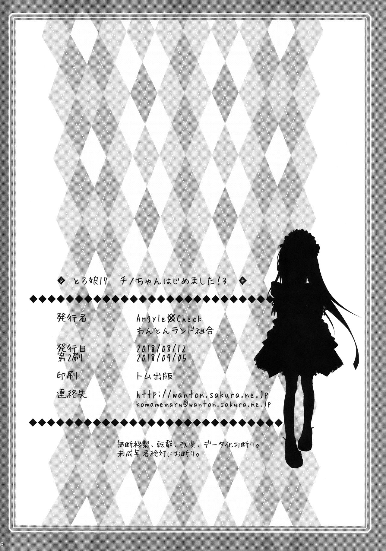 [Argyle◇check、わんとんランド組合 (こまめ丸)] とろ娘17 チノちゃんはじめました!3 (ご注文はうさぎですか?) [2018年9月5日]
