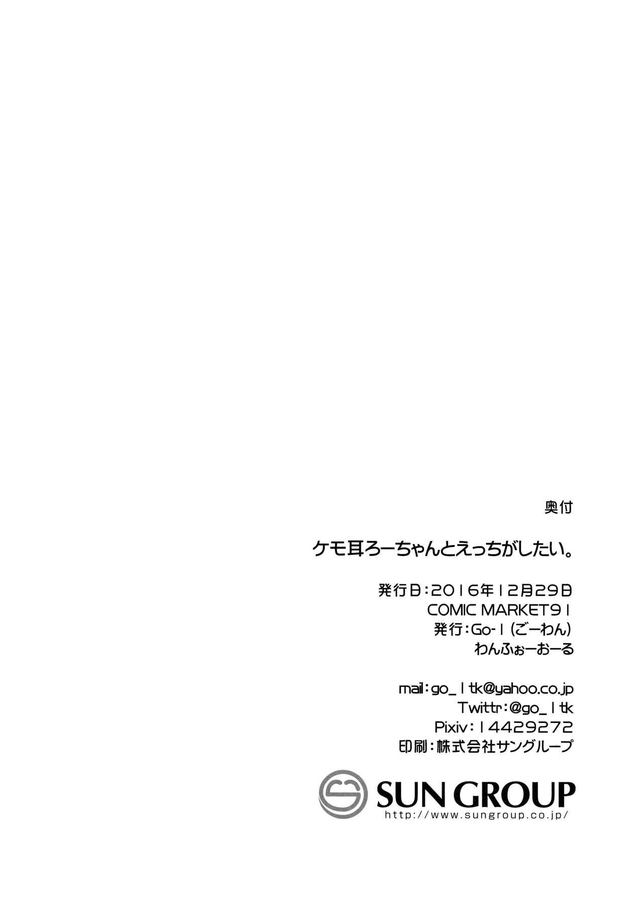 (C91) [わんふぉーおーる (Go-1)] ケモ耳ろーちゃんとダンケがしたい。 (艦隊これくしょん -艦これ-)