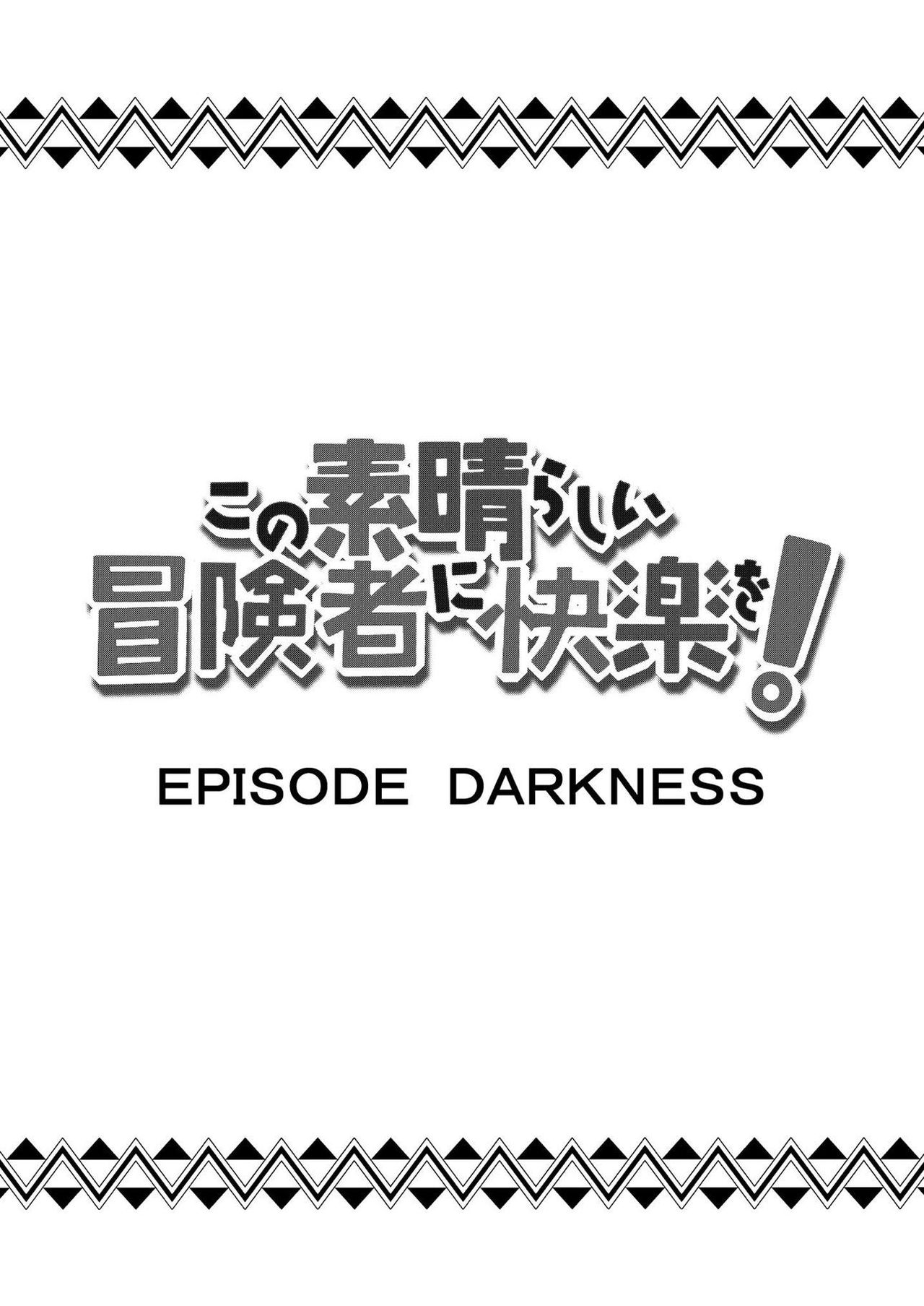 [Rollingハイエナ (タカはん)] この素晴らしい冒険者に快楽を! (この素晴らしい世界に祝福を!) [中国翻訳] [DL版]