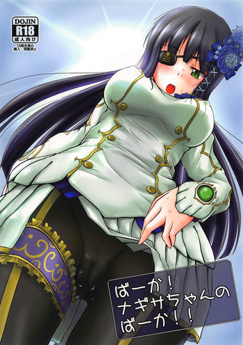 (C80) [布の家 (むーんらいと)] バーカ!ナギサちゃんのバーカ!! (ファンタシースターポータブル2 インフィニティ)