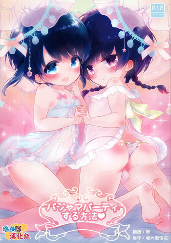 (C91) [チョコレイト中毒 (緑いろ)] パジャマパーティする方法 [中国翻訳]