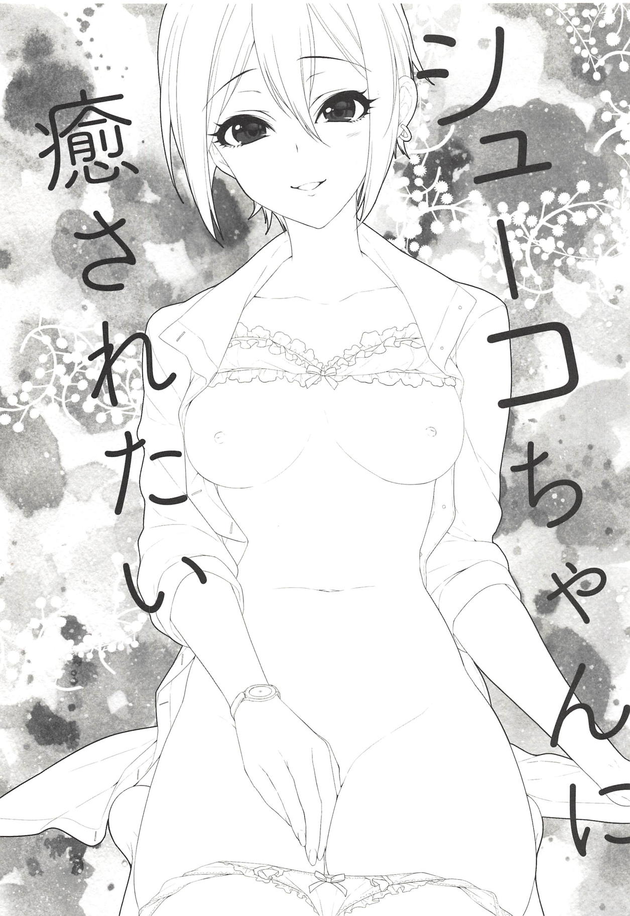 (COMIC1☆14) [有葉と愉快な仲間たち (有葉)] シューコちゃんに癒されたい (アイドルマスター シンデレラガールズ)