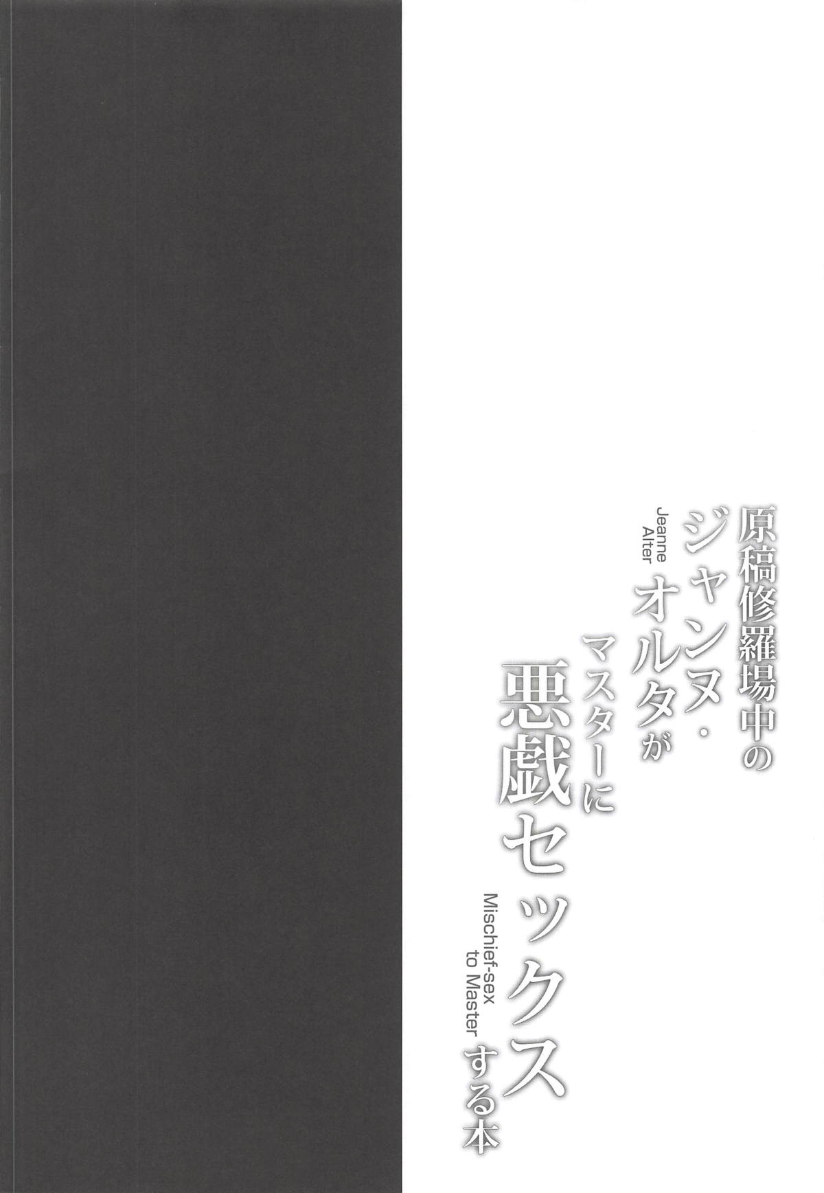 (COMIC1☆14) [おほしさま堂 (GEKO)] 原稿修羅場中のジャンヌ・オルタがマスターに悪戯セックスする本 (Fate/Grand Order)