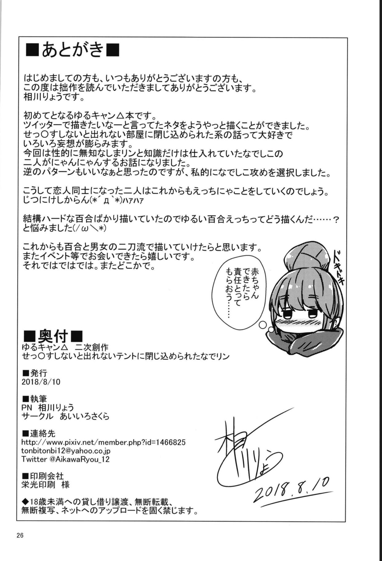 (C94) [あいいろさくら (相川りょう)] せっ〇すしないと出れないテントに閉じ込められたなでリン (ゆるキャン△)