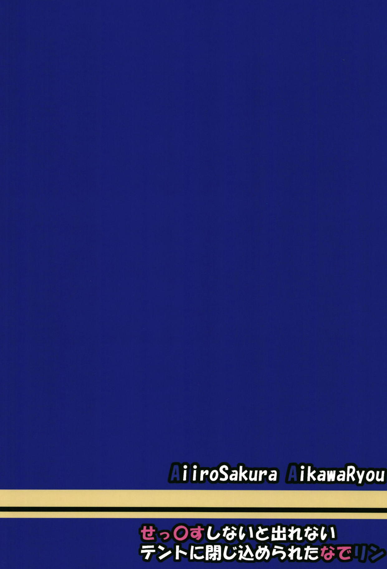 (C94) [あいいろさくら (相川りょう)] せっ〇すしないと出れないテントに閉じ込められたなでリン (ゆるキャン△)