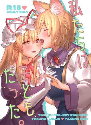 (紅楼夢14) [肩こり腰痛ドライアイ (政長)] 私たちは子どもだった。 (東方Project)