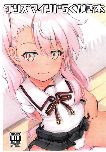 (COMIC1☆14) [とけとうの晩餐 (とけとう)] プリズマイリヤらくがき本 (Fate/kaleid liner プリズマ☆イリヤ)