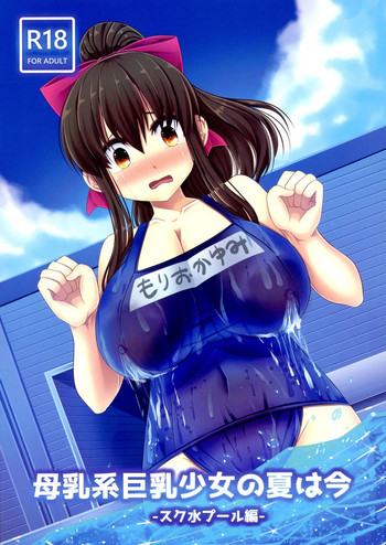 (C94) [おっぱい連盟艦隊 (YOM)] 母乳系巨乳少女の夏は今ースク水プール編ー