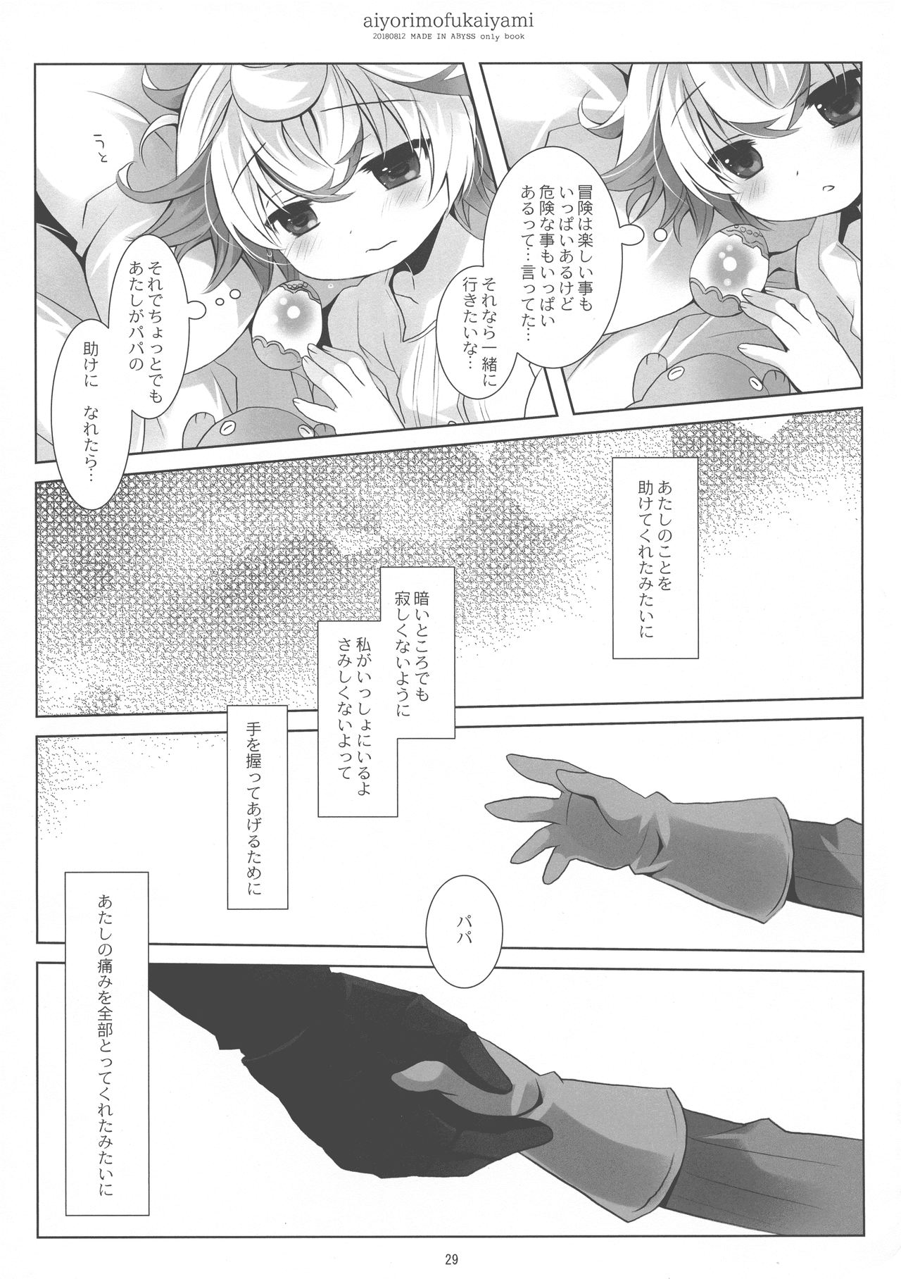 (C94) [CHRONOLOG (桜沢いづみ)] あいよりもふかいやみ (メイドインアビス)