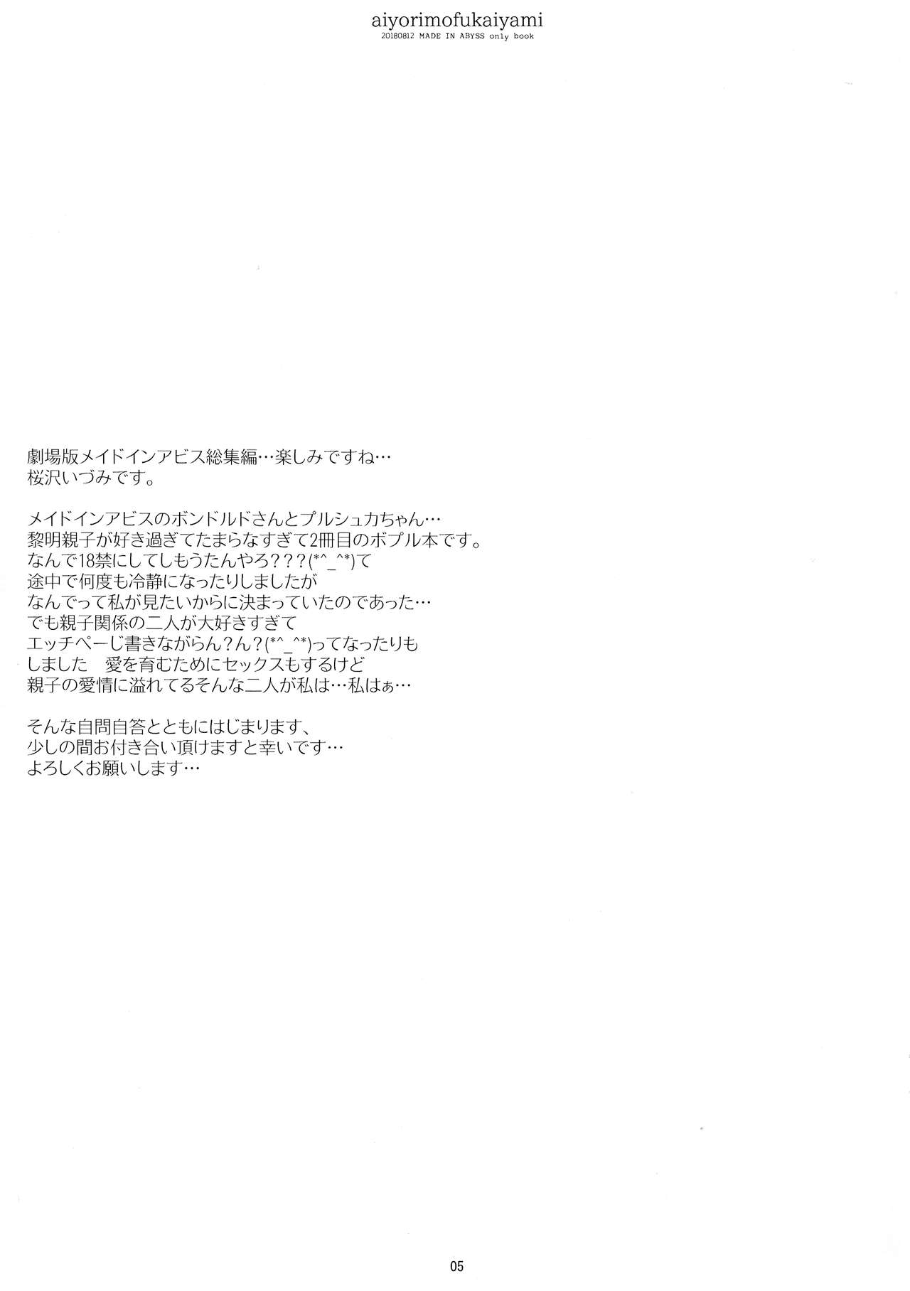 (C94) [CHRONOLOG (桜沢いづみ)] あいよりもふかいやみ (メイドインアビス)