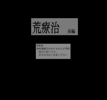 [モリトー] 荒療治 前編