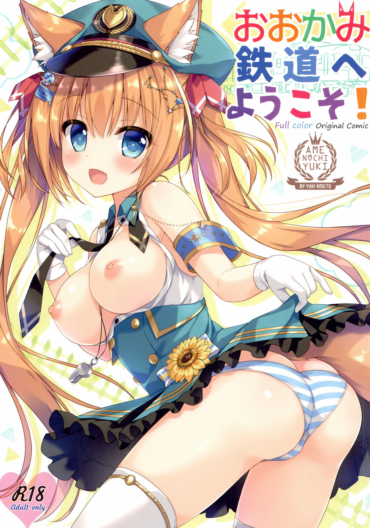 (C94) [あめ のち ゆき (あめとゆき)] おおかみ鉄道へようこそ! [中国翻訳]