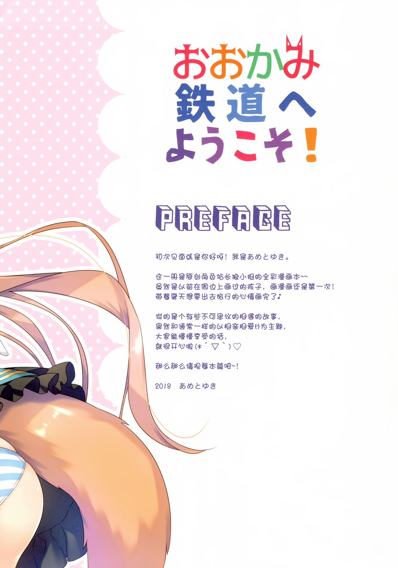 (C94) [あめ のち ゆき (あめとゆき)] おおかみ鉄道へようこそ! [中国翻訳]