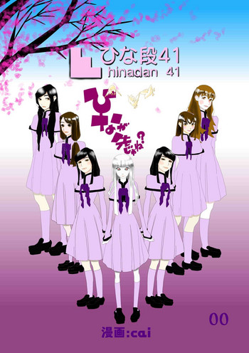 [cai] ひなが先じゃね？