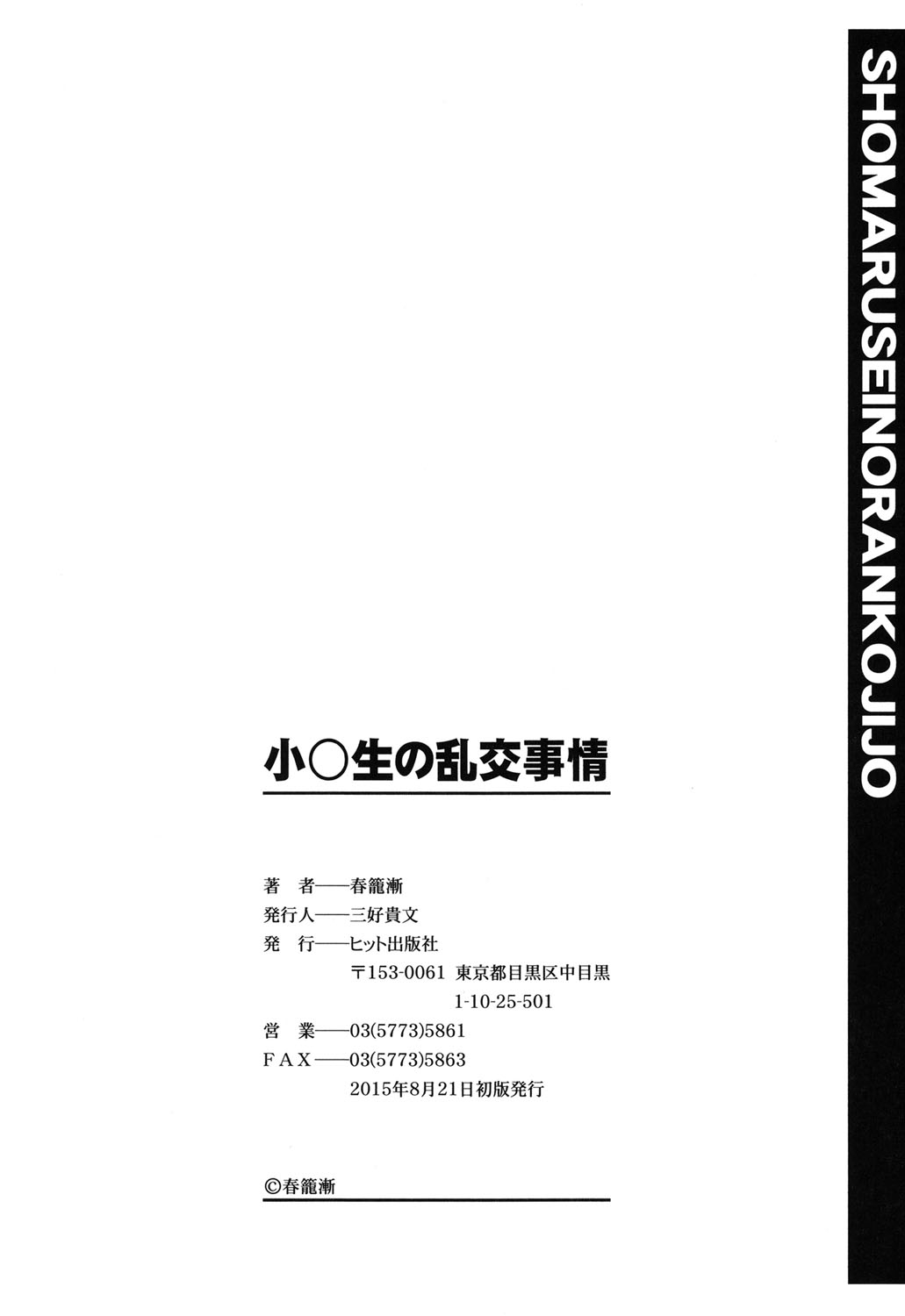 [春籠漸] 小○生の乱交事情 [英訳] [DL版]