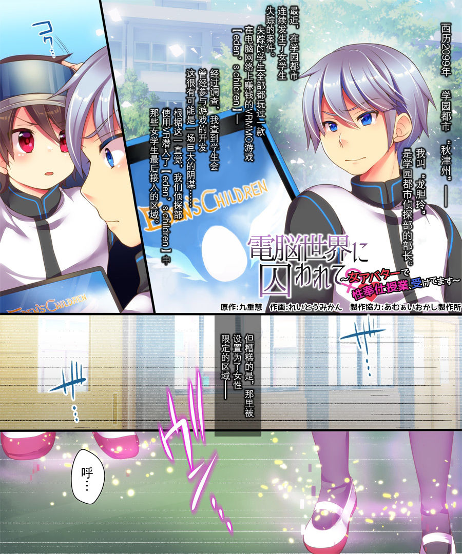 [うえにあるみかん (れいとうみかん、九重慧)] 電脳世界に囚われて～女アバターで性奉仕授業、受けてます～ [中国翻訳] [DL版]