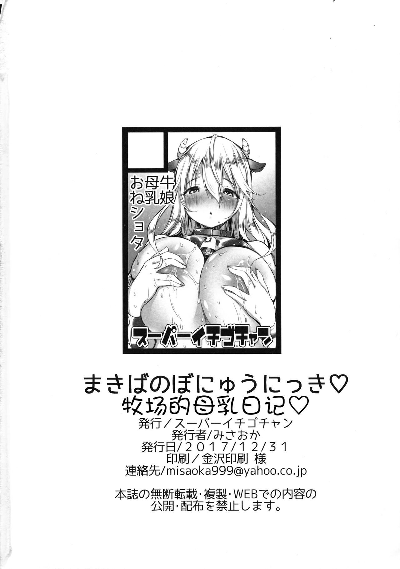 (C93) [スーパーイチゴチャン (みさおか)] まきばのぼにゅうにっき [中国翻訳]