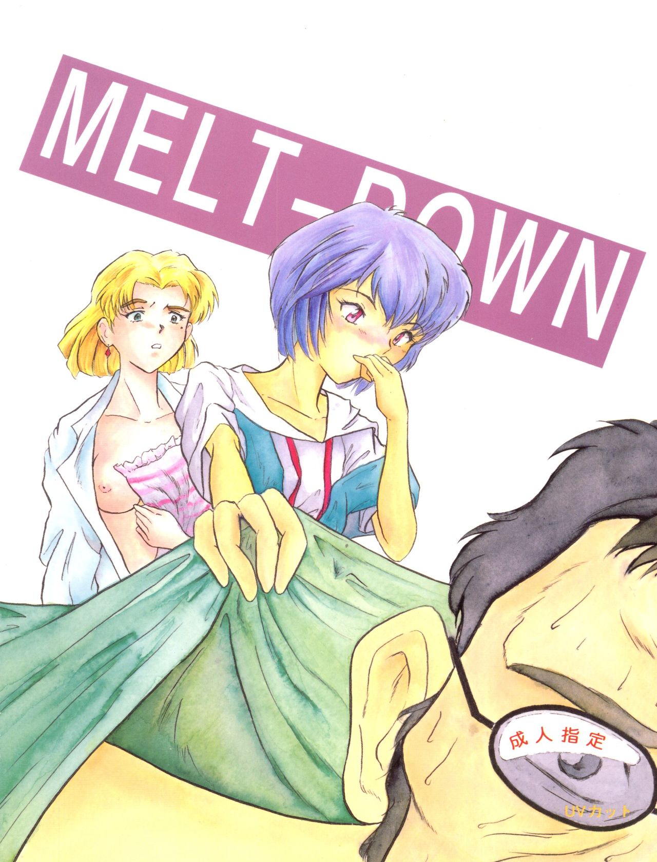 (C50) [MELT-DOWN (よろず)] Berceur (地獄先生ぬ～べ～、 ダーティペアFLASH、新世紀エヴァンゲリオン)