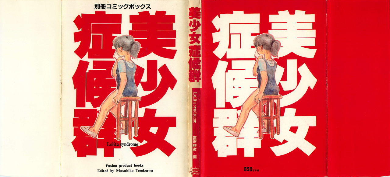 [ふゅーじょんぷろだくと] 美少女症候群 Lolita syndrome