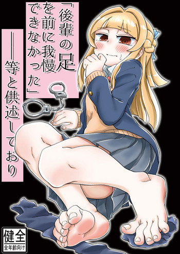 [つけまゆげ (柚銀)] 「後輩の足を前に我慢できなかった」などと供述しており [DL版]