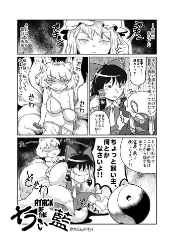 [ゆからんのすけ] ATACK OF THE ちぃ藍 (東方Project) [DL版]