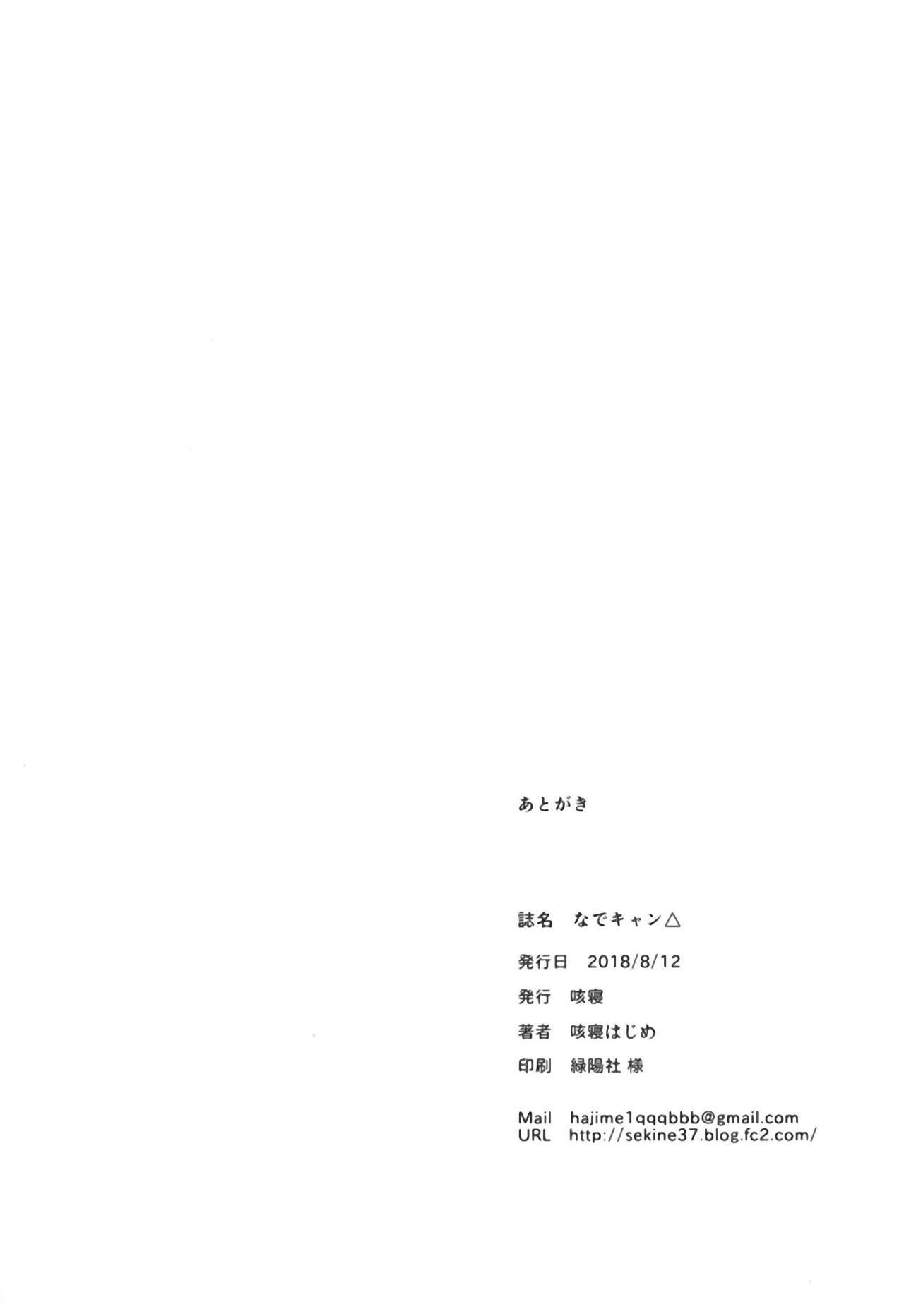 (C94) [咳寝 (咳寝はじめ)] なでキャン△ (ゆるキャン△) [中国翻訳]