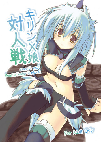 [seventh zest (むつのへきさ)] キリンX娘対人戦 (モンスターハンター) [DL版]