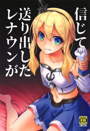 (COMIC1☆14) [蒼空市場 (蒼)] 信じて送り出したレナウンが (アズールレーン)