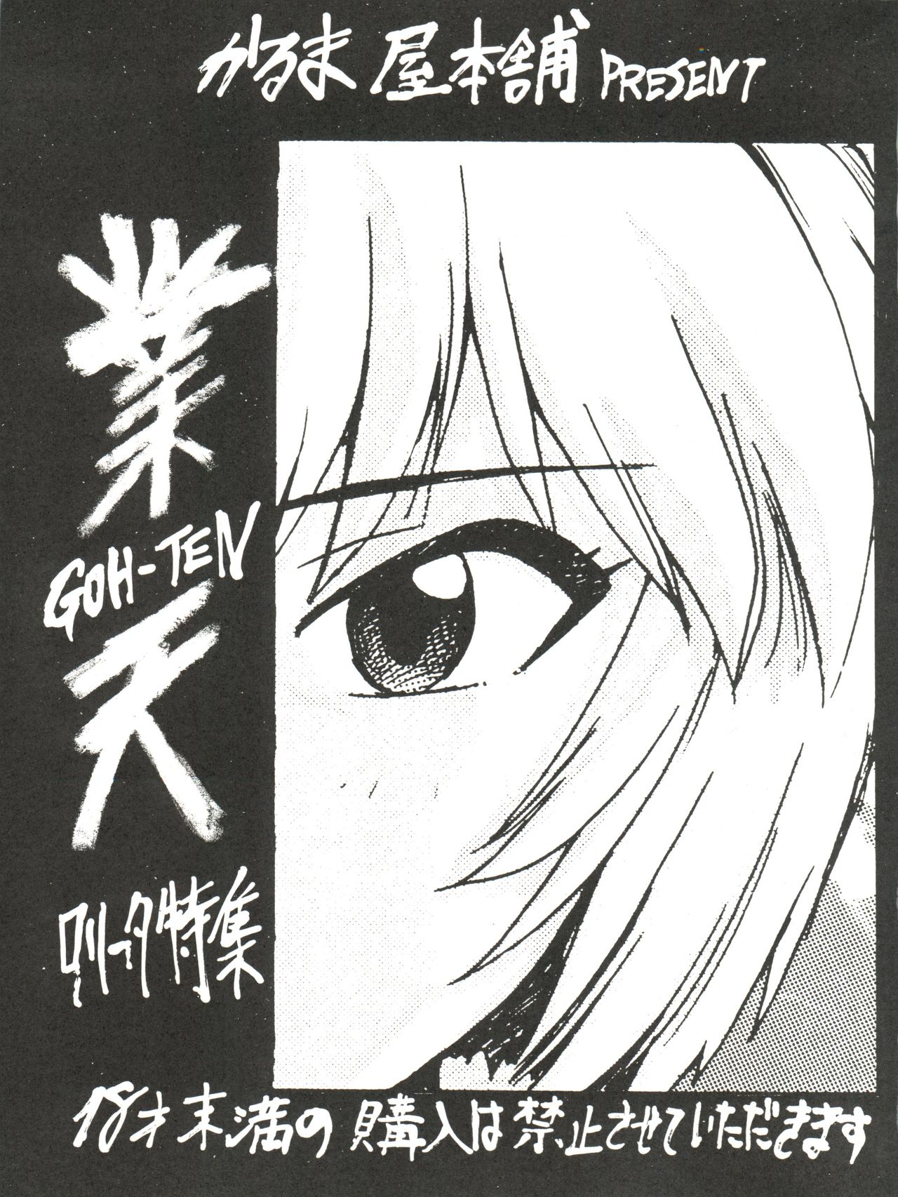 (C49) [かるま屋 (かるま龍狼)] 業天 (飛べ！イサミ、ロミオの青い空、新世紀エヴァンゲリオン)