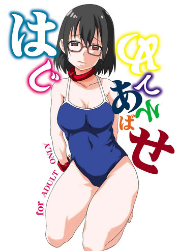 [F・A (炎使)] はじめてあそばせ (あそびあそばせ) [DL版]