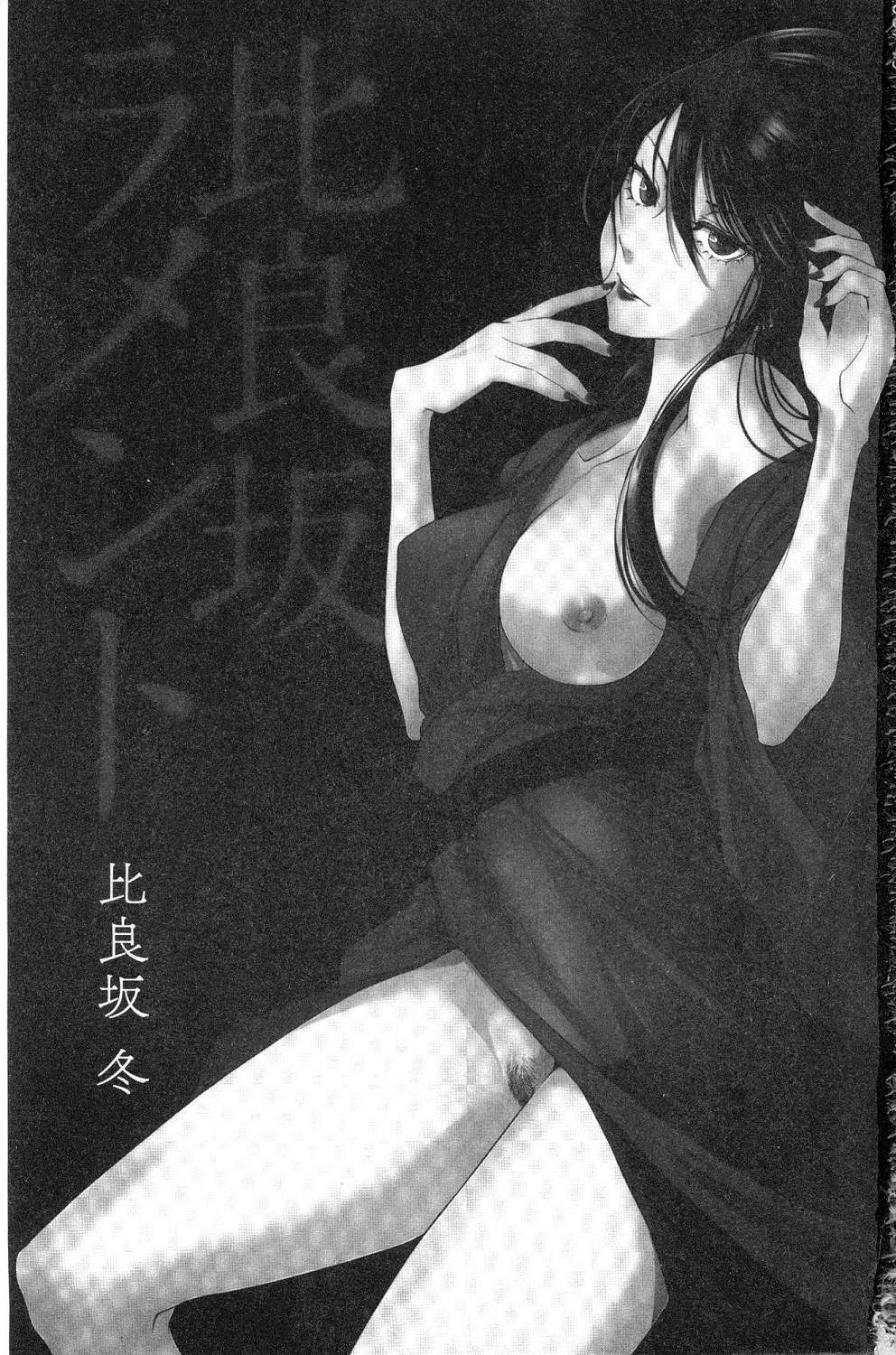 [比良坂冬] 比良坂ラメント[中国翻訳]