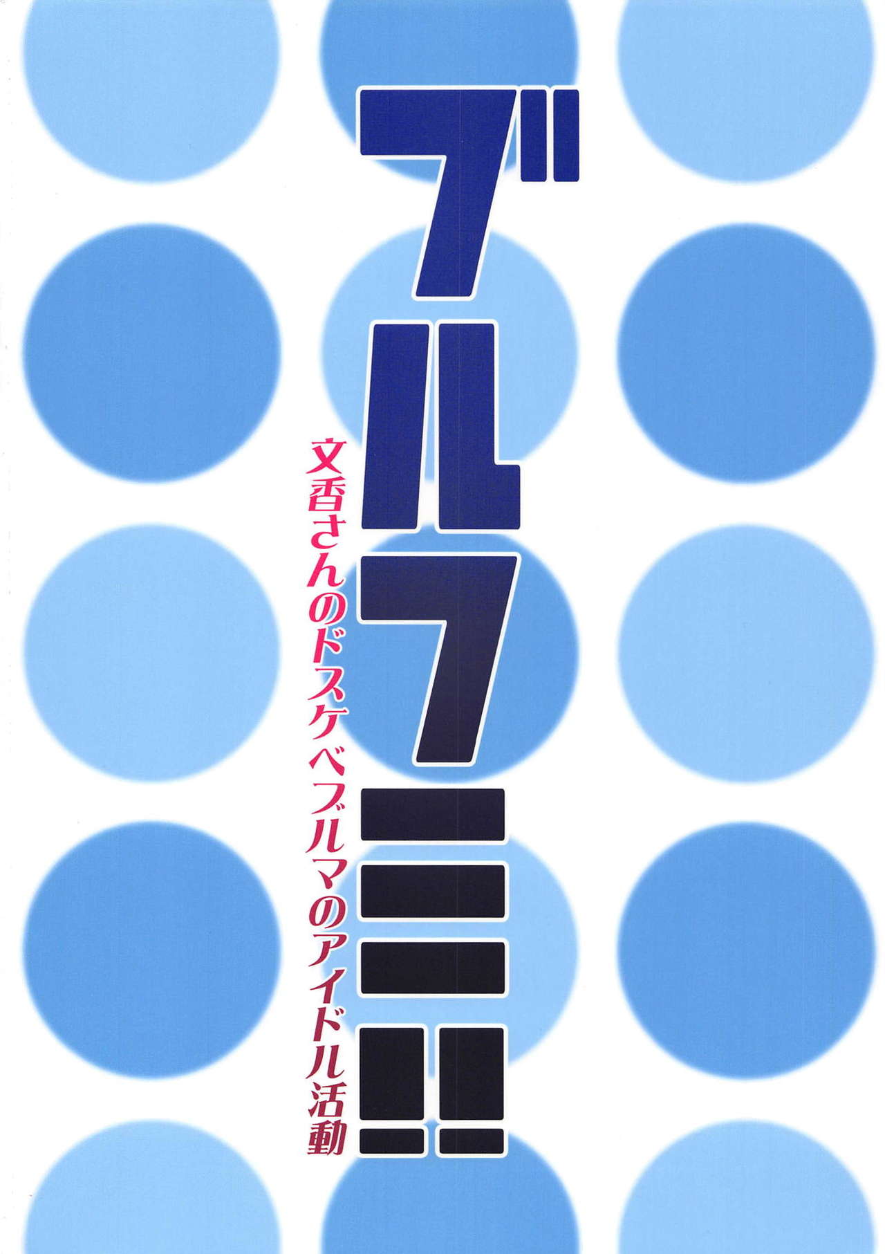 (C94) [LilyLilyRose (みぶなつき)] ブルフミ!! (アイドルマスター シンデレラガールズ)