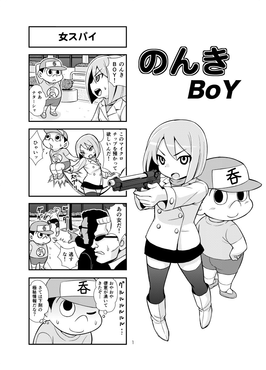 [がちょん次郎] のんきBOY 1-31