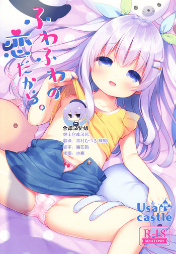 [Usacastle (うさ城まに)] ふわふわの恋だから。 [中国翻訳] [2018年8月20日]