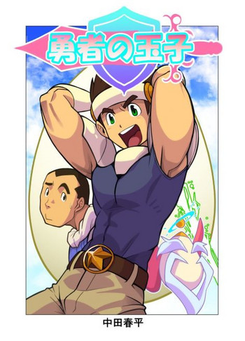 [我武者ら! (中田春平)] 勇者の玉子 [DL版]