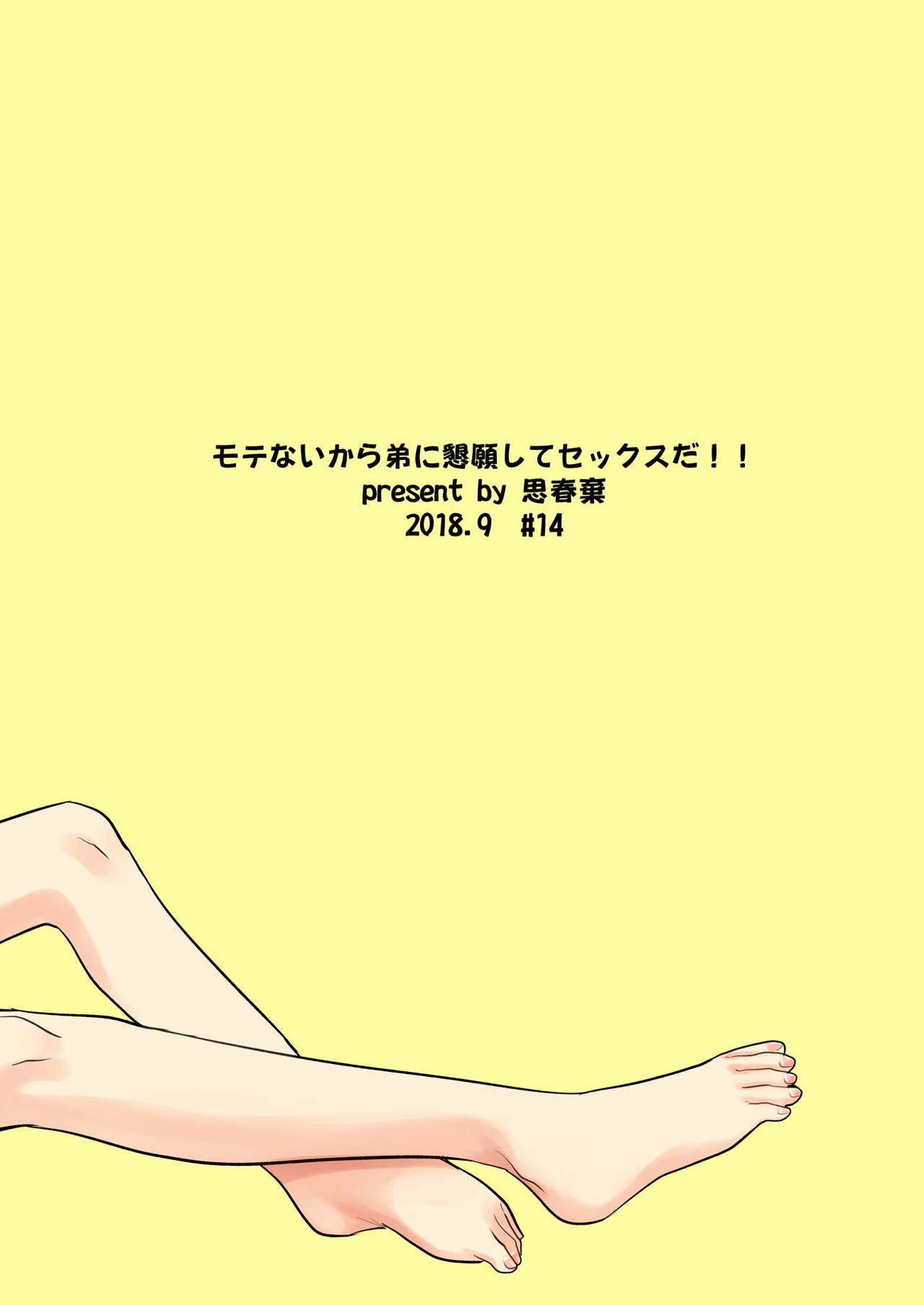 [思春棄 (すがる春)] モテないから弟に懇願してセックスだ!! (私がモテないのはどう考えてもお前らが悪い!) [DL版]