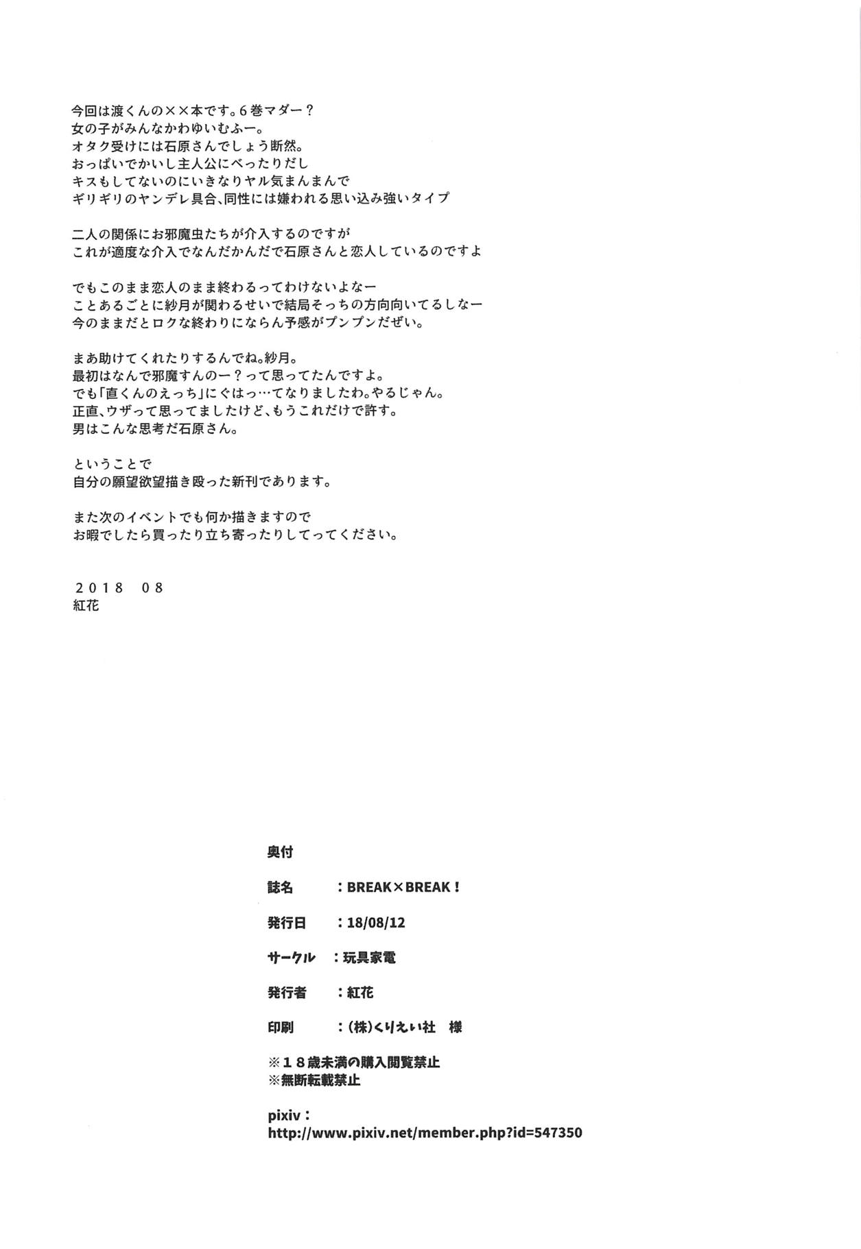 (C94) [玩具家電 (紅花)] BREAK×BREAK! (渡くんの××が崩壊寸前)