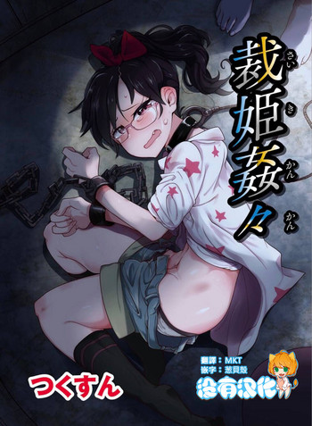 [つくすん] 裁姫姦々 (エログロス Vol.5) [中国翻訳] [DL版]