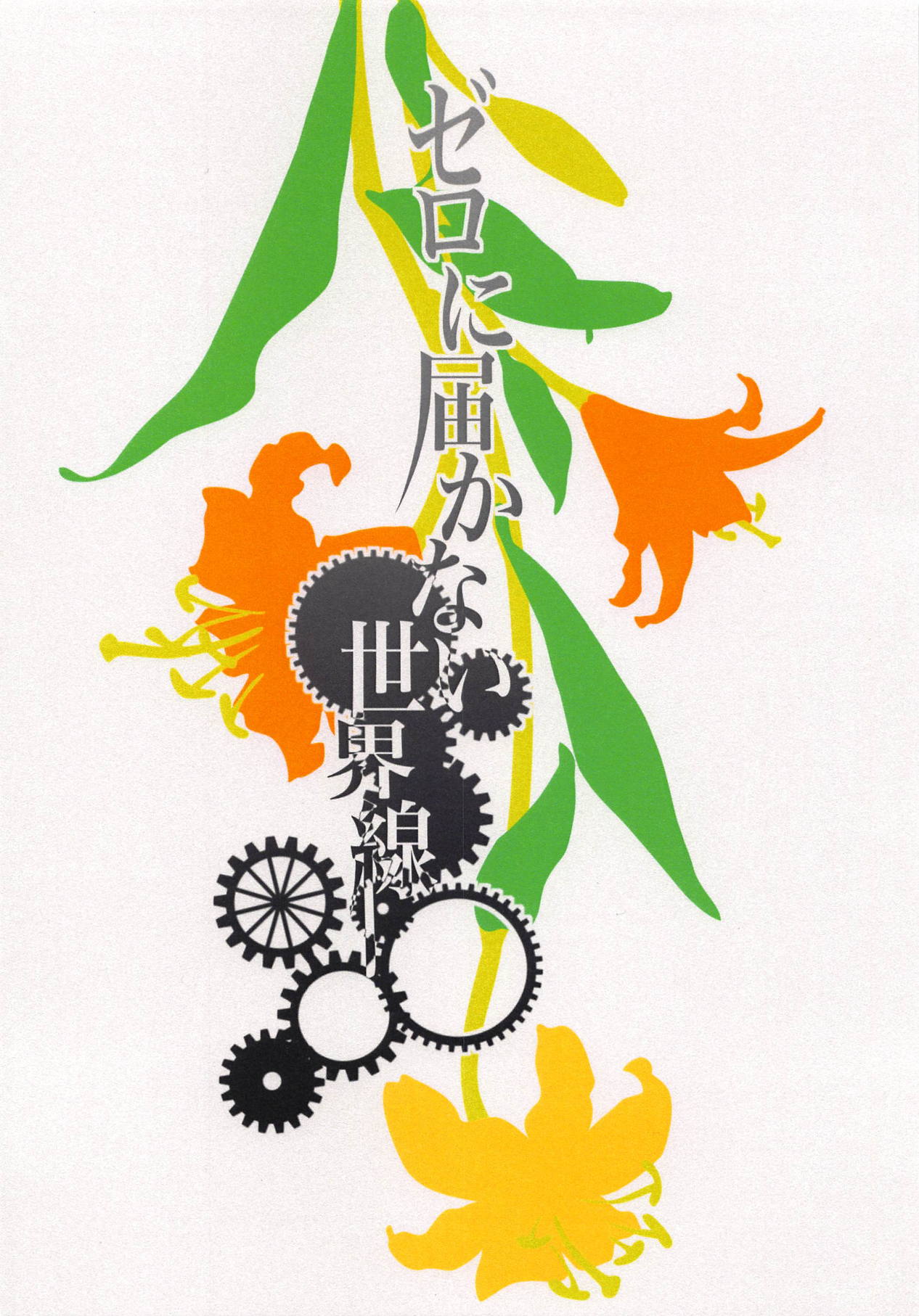 (C94) [Kuma・×・Usagi (佐倉りお)] ゼロに届かない世界線 (Steins;Gate)