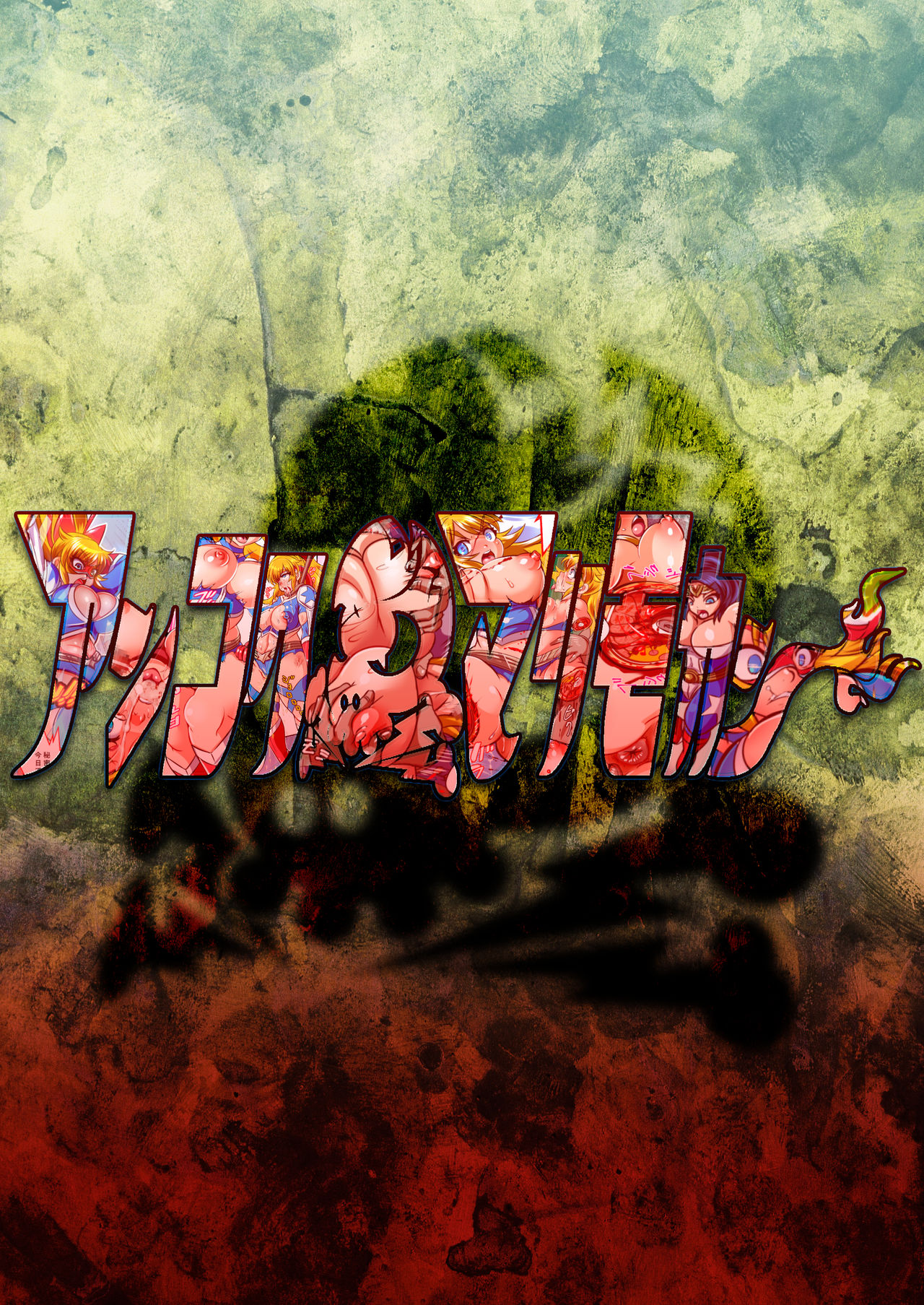 [アンコクマリモカン (marimo)] UNBREAKER Deadly death [DL版]